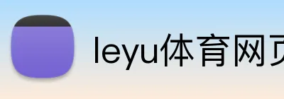 leyu体育网页登录 logo