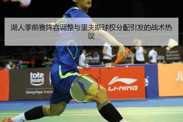 湖人季前赛阵容调整与里夫斯球权分配引发的战术热议