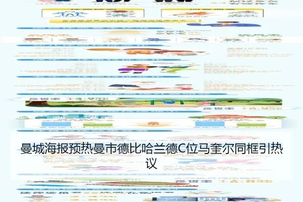 曼城海报预热曼市德比哈兰德C位马奎尔同框引热议